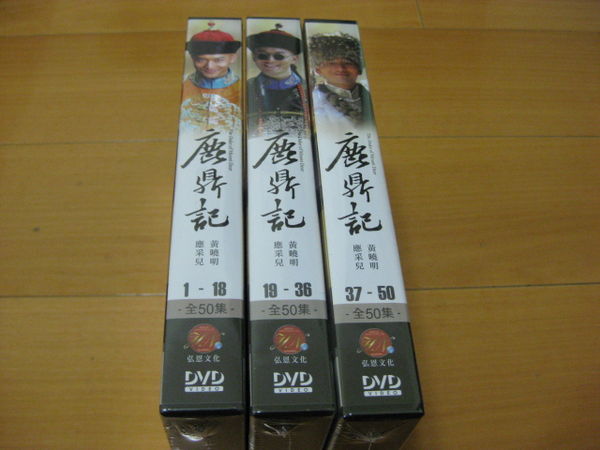  鹿鼎記DVD 全50集(共3盒)