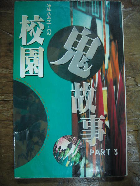 校園鬼故事