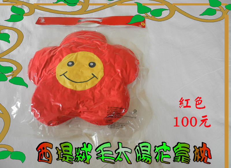 西堤絨毛太陽花靠枕