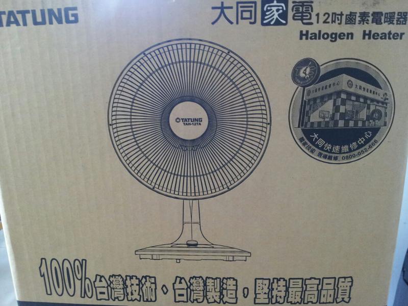 大同12吋鹵素電暖器