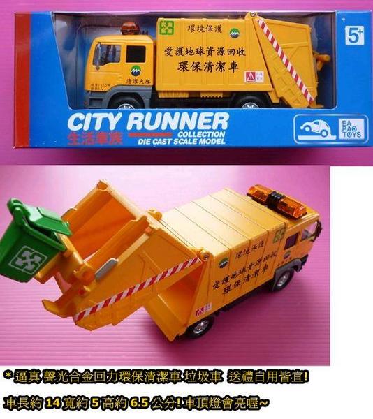 逼真 聲光迴力 合金車 環保清潔車