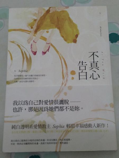 不真心告白 by Sophia