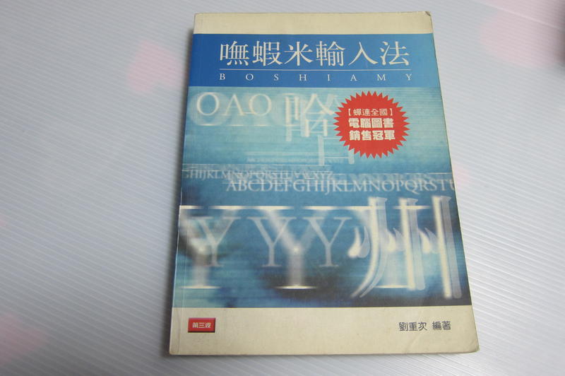 無蝦米輸入法
